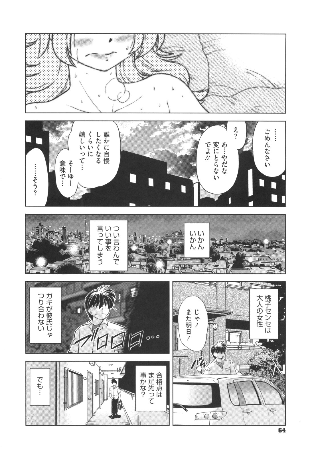 [みた森たつや] わらって！桃子センセ