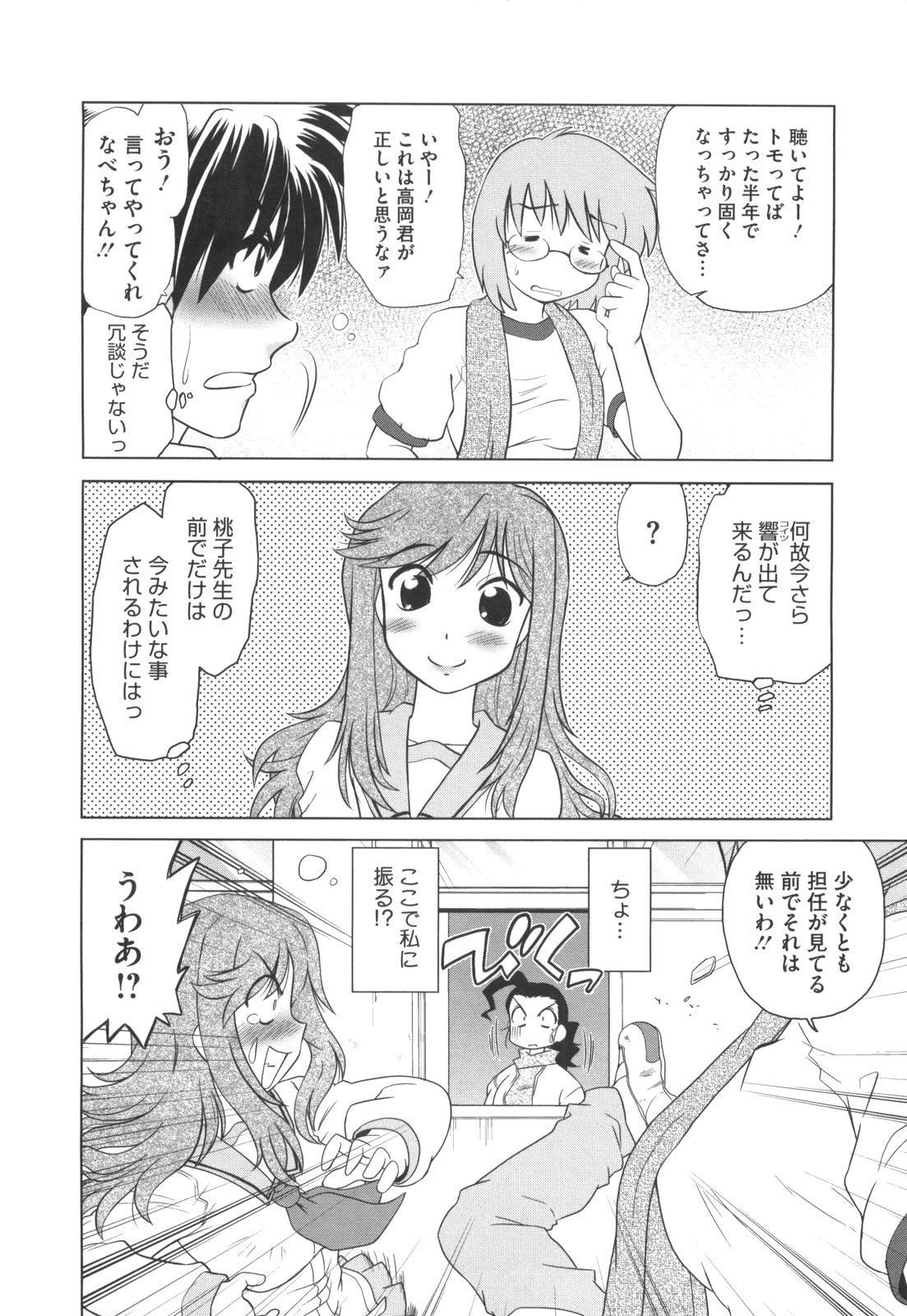 [みた森たつや] わらって！桃子センセ