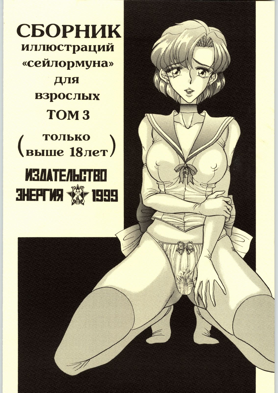 (CR25) [エネルギヤ出版所 (ロシヤの脱走兵)] COLLECTION OF -SAILORMOON- ILLUSTRATIONS FOR ADULT Vol.3 (美少女戦士セーラームーン)