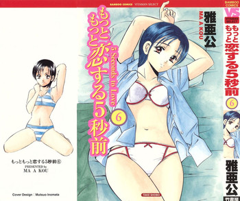 [雅亜公]　もっともっと恋する5秒前 6