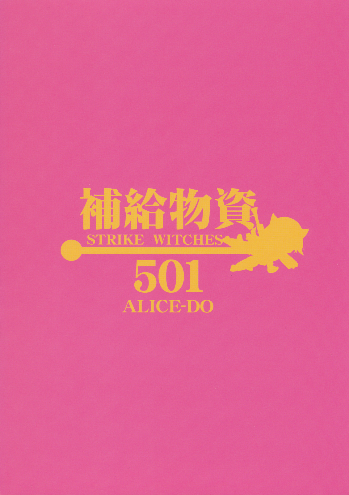 (西瓜娘3) [ありす堂 (鬼塚たくと)] 補給物資501 (ストライクウィッチーズ) [英訳]