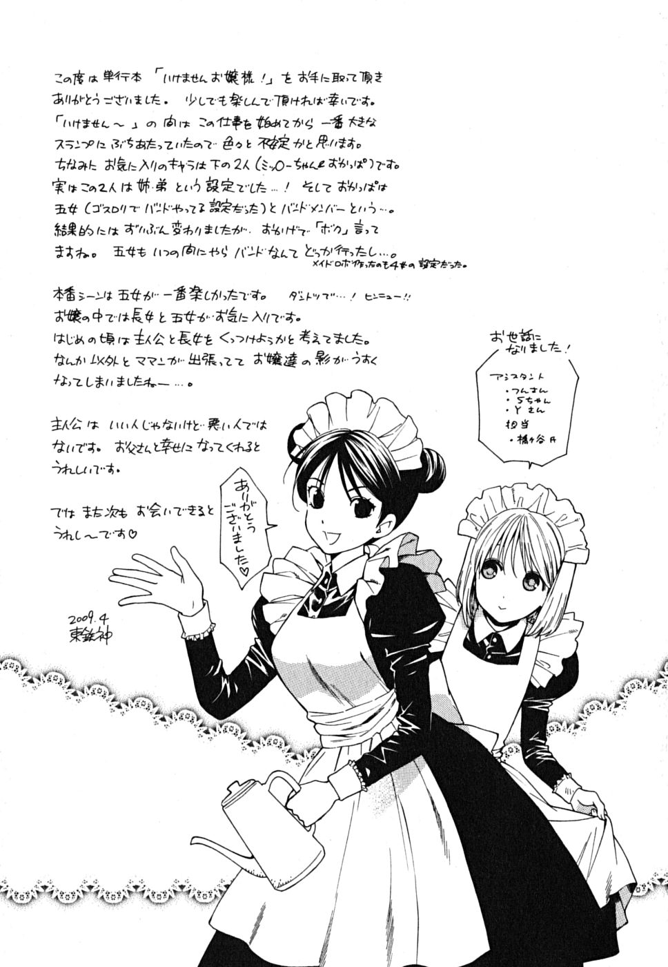 [東鉄神] いけませんお嬢様!