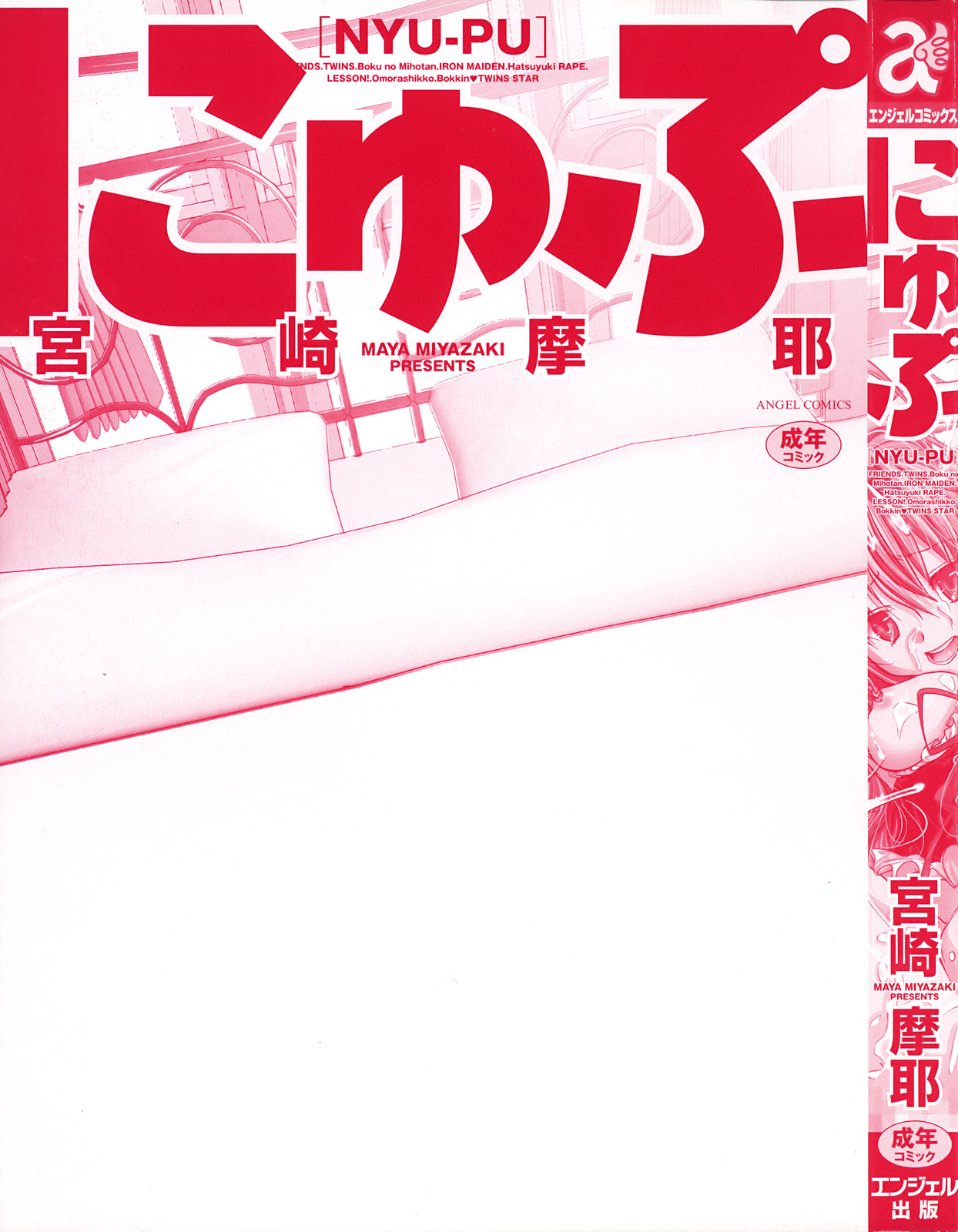 [宮崎摩耶] にゅぷ