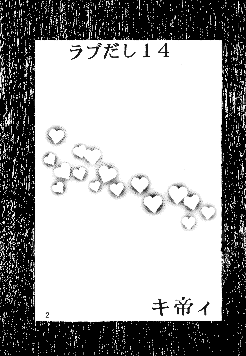 (C59) [聖リオ (キティ , 紅園寺麗)] ラブだし14 (ラブひな)