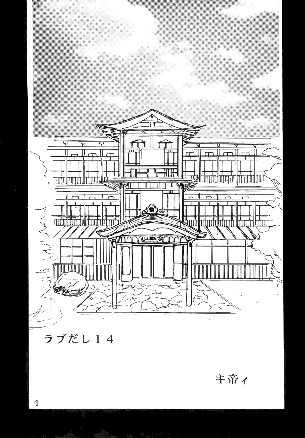 (C59) [聖リオ (キティ , 紅園寺麗)] ラブだし14 (ラブひな)