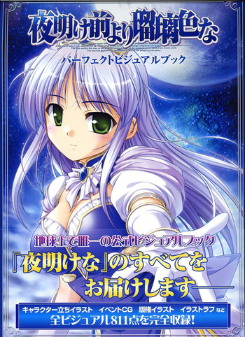 夜明け前よりるりいろな(クレセントラブ)パーフェクトビジュアルブック 夜明け前よりるりいろな(クレセントラブ)パーフェクトビジュアルブック