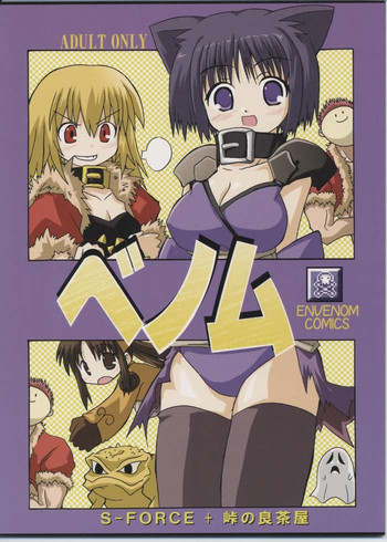 (C65) [S-FORCE, 峠の良茶屋 (良茶, セレビィ量産型)] ベノム (ラグナロクオンライン)