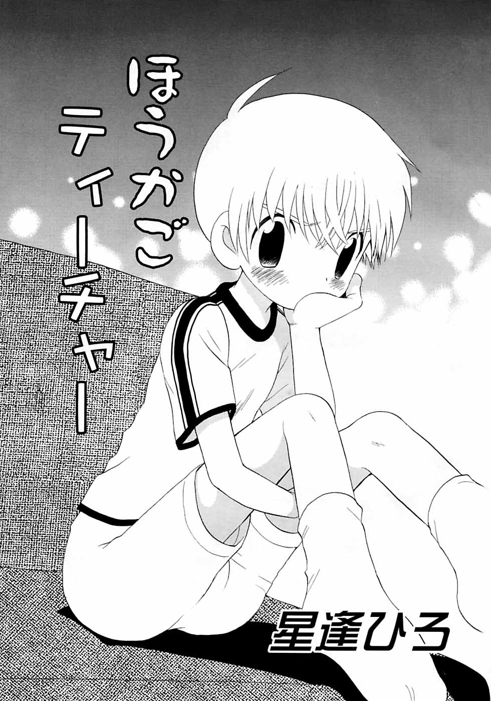 [アンソロジー] 少年嗜好3