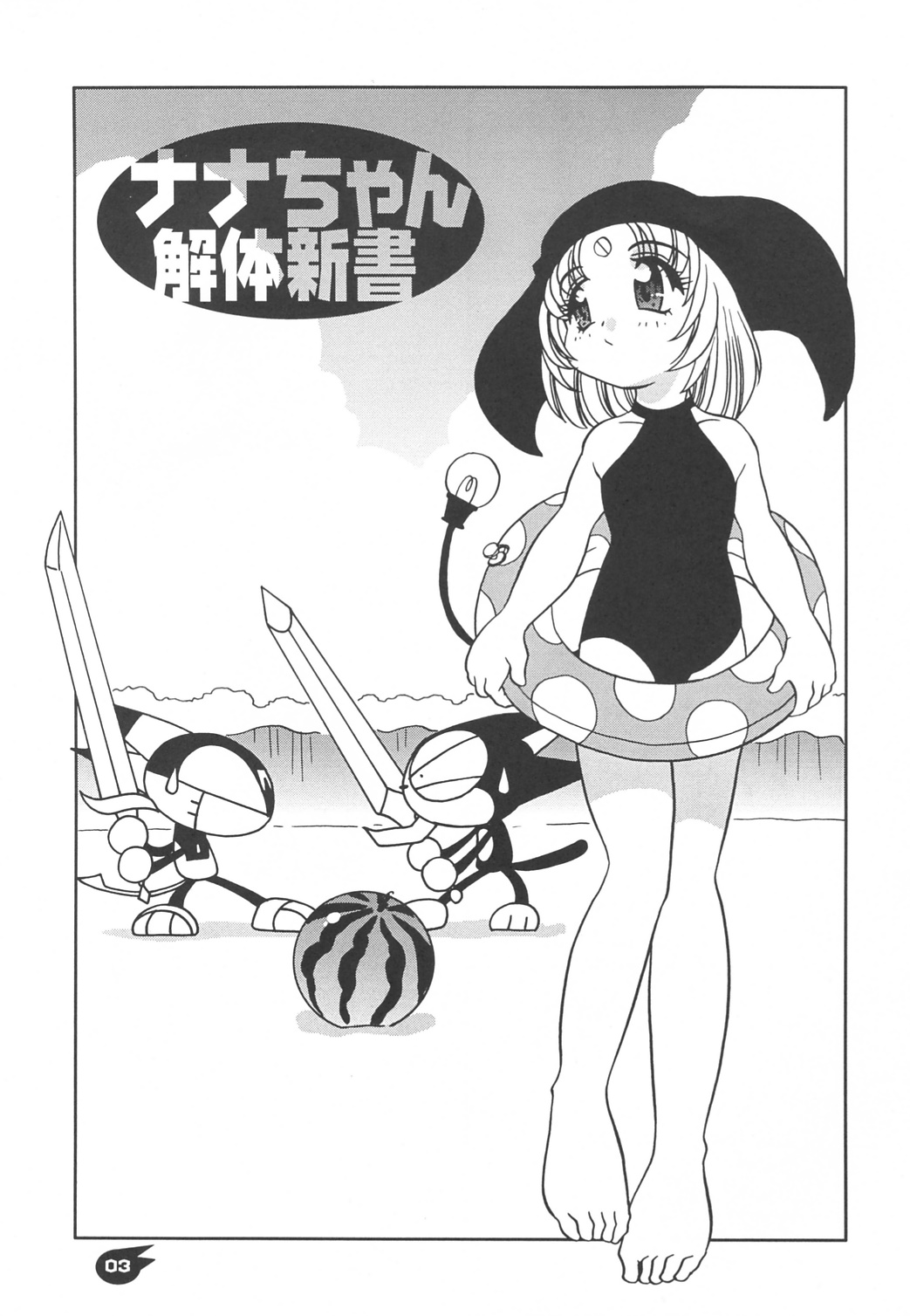 【シシャモハウス】ななちゃんのファンブック（サイボーグクロちゃん）