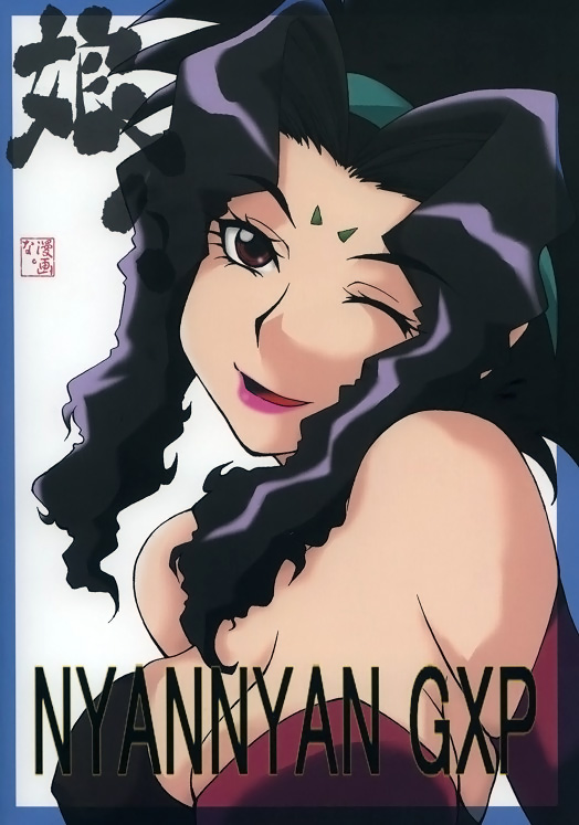 (C62) [漫画な。 (ドルタ、にしも)] 娘々 GXP (天地無用! GXP)