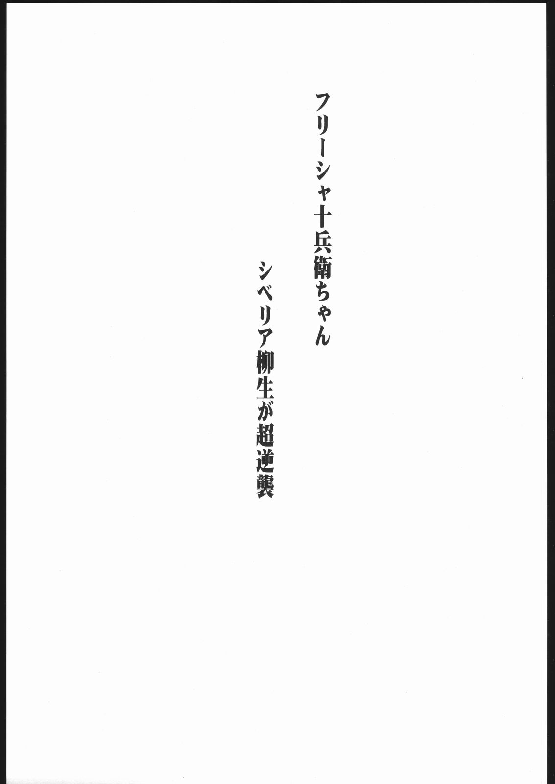 [666プロテクト (甚六)] フリーシャ十兵衛ちゃん シベリア柳生が超逆襲 (十兵衛ちゃん)
