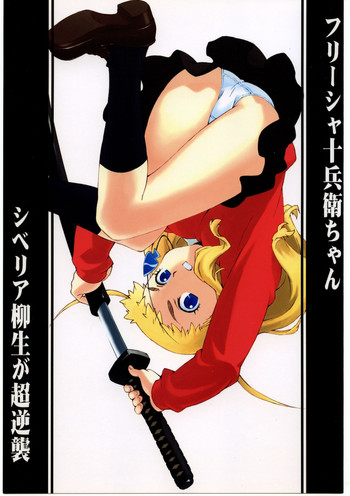 [666プロテクト (甚六)] フリーシャ十兵衛ちゃん シベリア柳生が超逆襲 (十兵衛ちゃん)