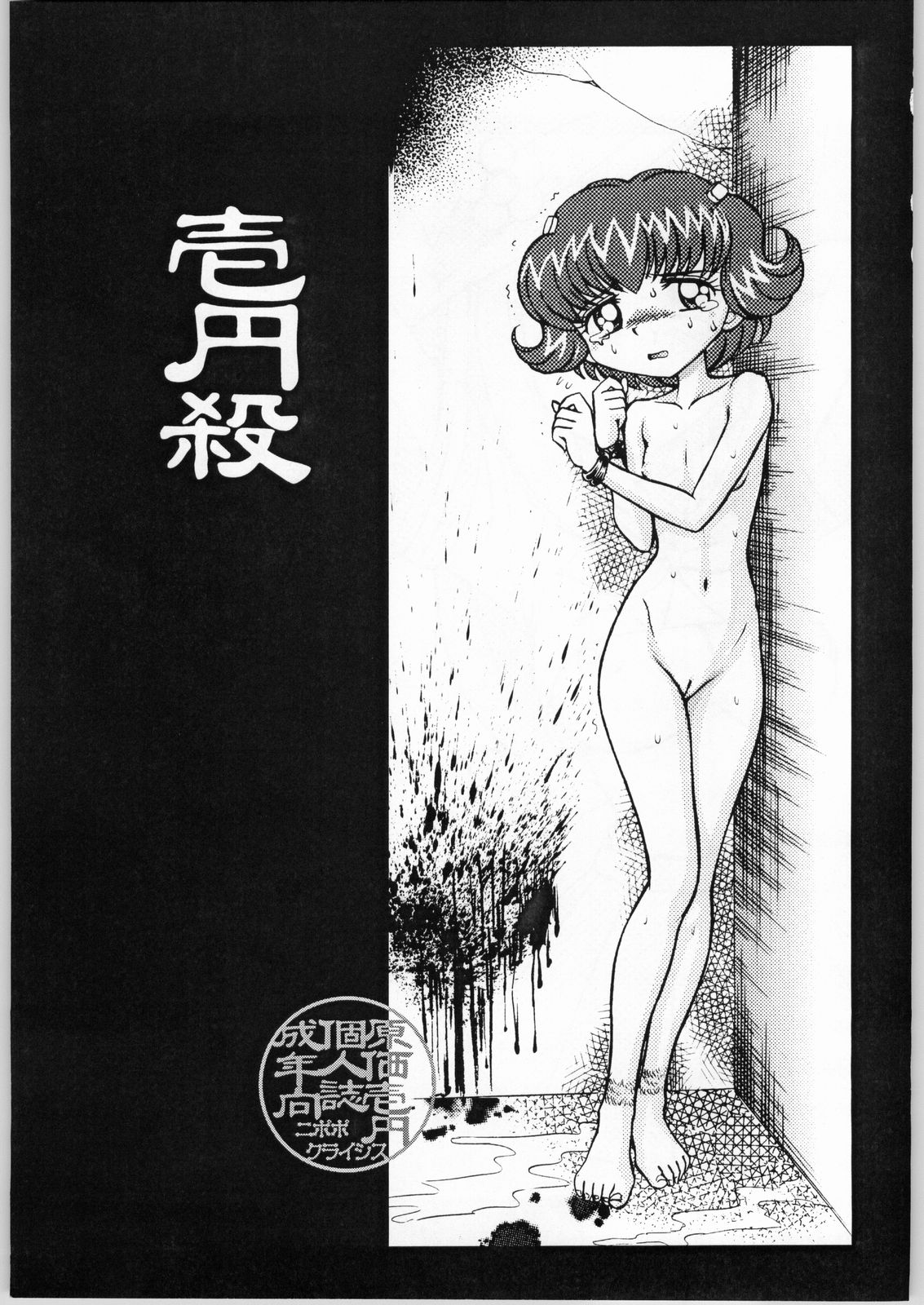 (Cレヴォ35) [ニポポクライシス (原価壱円)] 壱円殺 (よろず)
