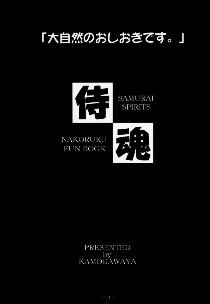 (C57) [鴨川屋 (鴨川たぬき, 加古川太郎)] 「大自然のおしおきです 。」3 Daishizen no Oshiokidesu 3 (サムライスピリッツ)