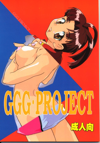 (C52) [ほたてや (ジェームスほたて)] GGG・PROJECT (天地無用!, 勇者王ガオガイガー)