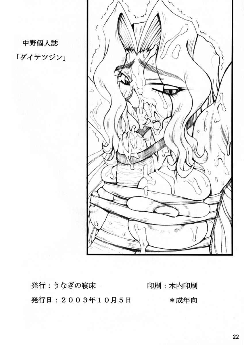 「うなぎの寝床」ダイテツジン