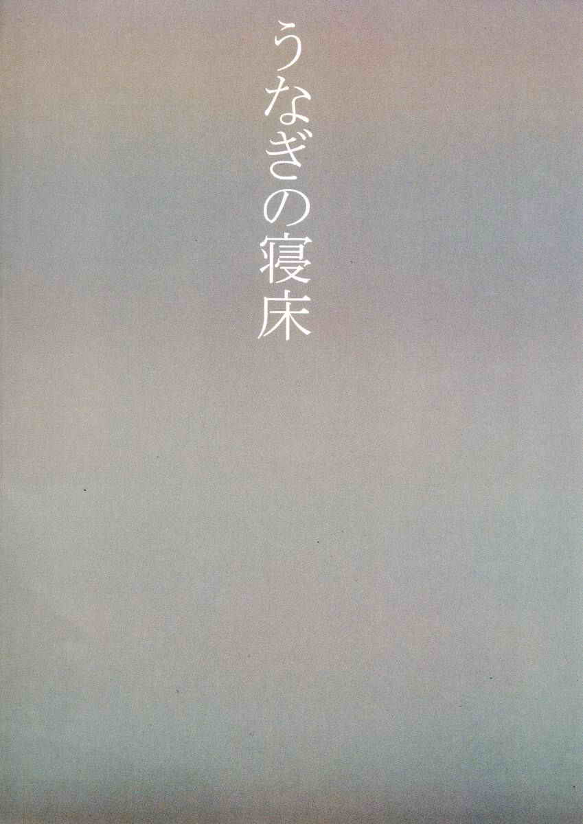 「うなぎの寝床」ダイテツジン