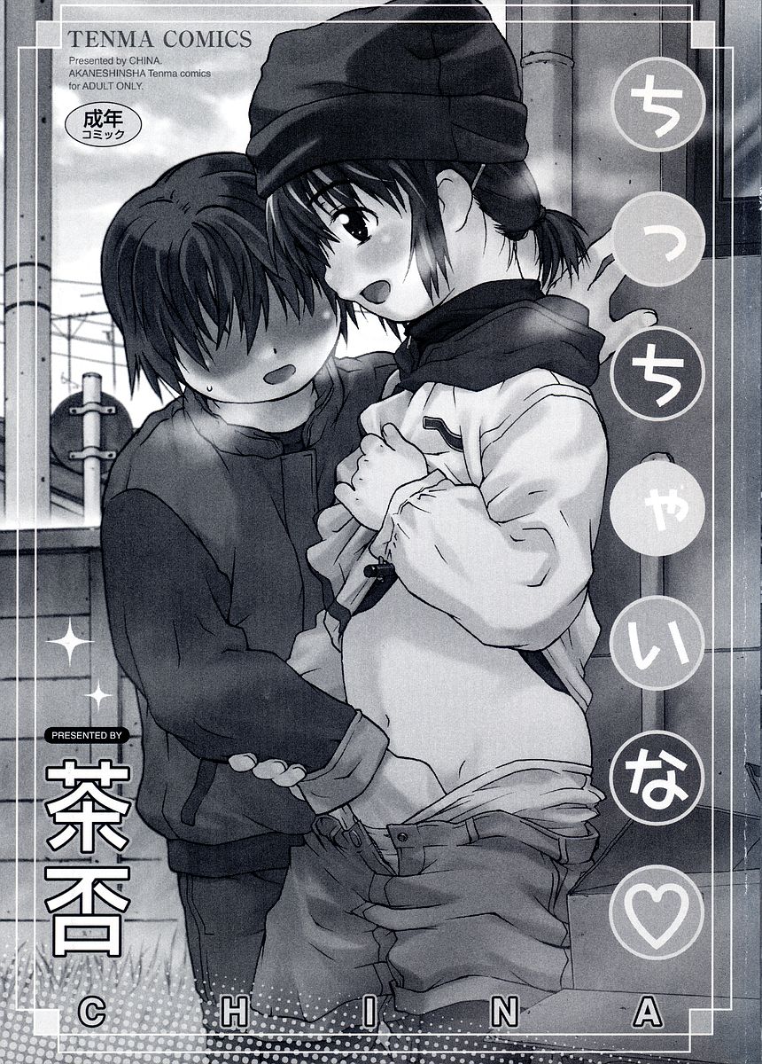 [茶否] ちっちゃいな❤