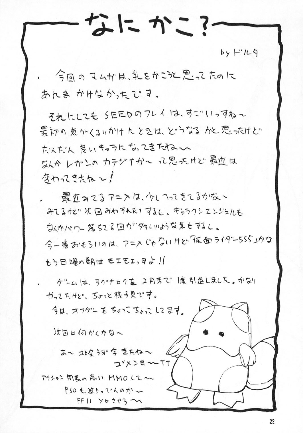 [漫画な。 (ドルタ、にしも)] 娘々スィード (機動戦士ガンダムSEED)