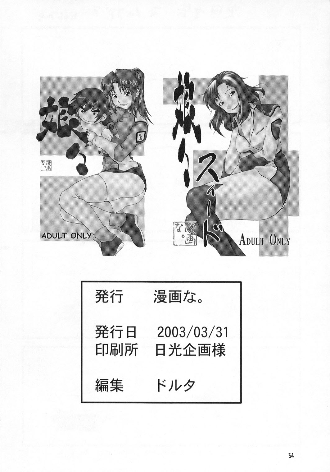 [漫画な。 (ドルタ、にしも)] 娘々スィード (機動戦士ガンダムSEED)