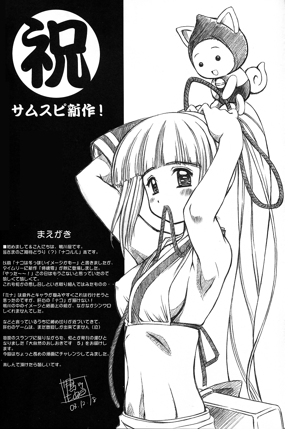 (C65) [鴨川屋 (鴨川たぬき)] 「大自然のおしおきです 。」5 (サムライスピリッツ)