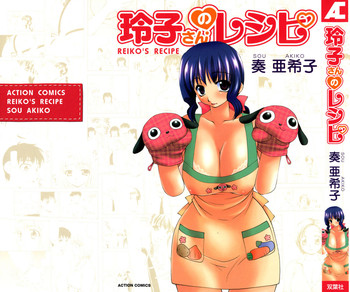 [奏亜希子] 玲子さんのレシピ
