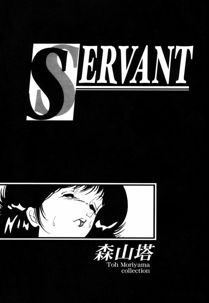 [森山塔 (山本直樹)] Servant - サーバント