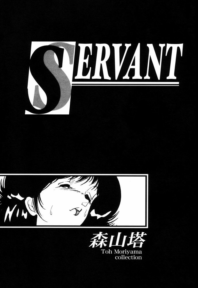 [森山塔 (山本直樹)] Servant - サーバント