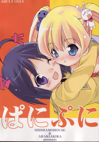 (C69) [ししゃもハウス (あらきあきら)] ぱにぷに (ぱにぽに)