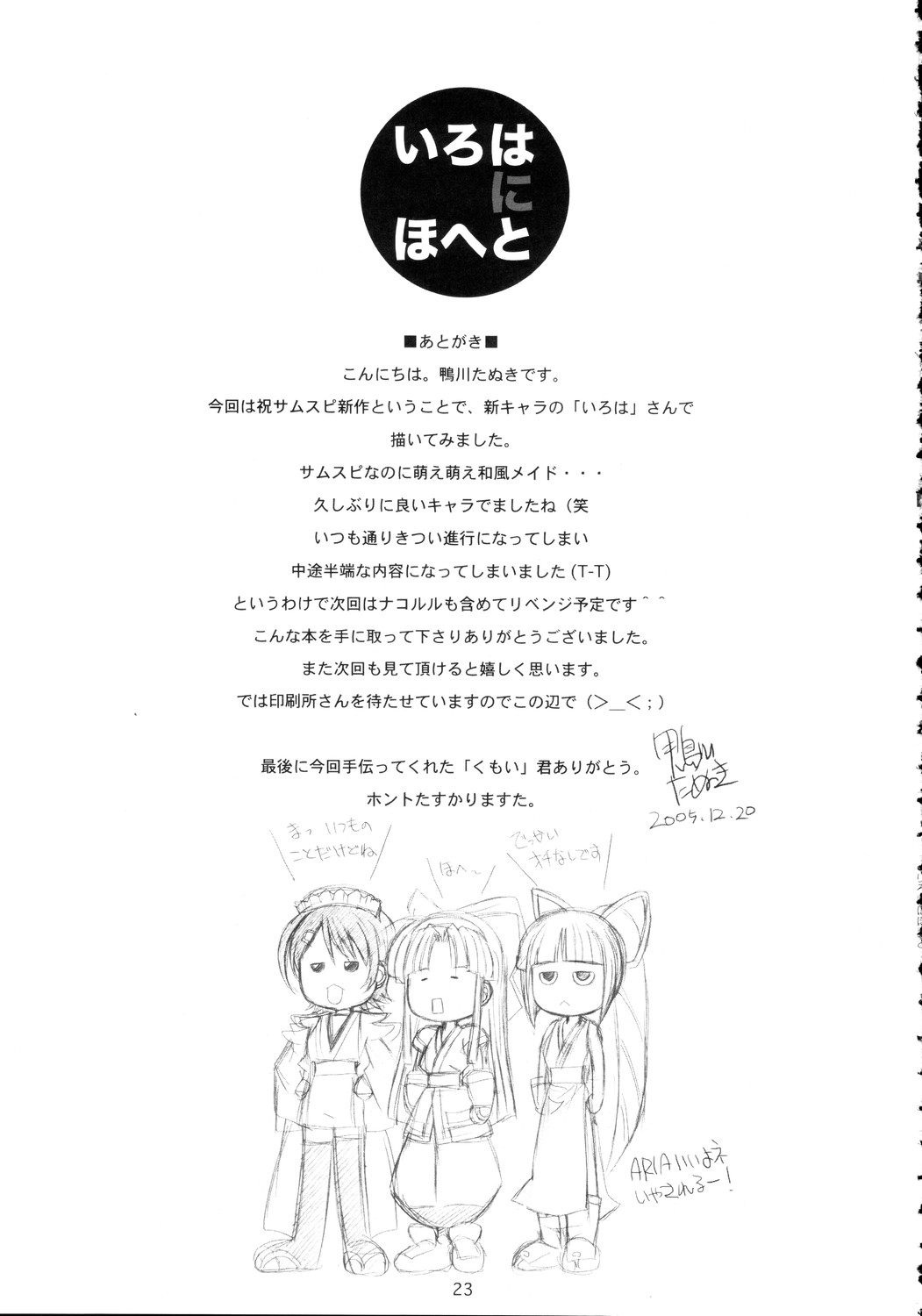 (C69) [鴨川屋 (鴨川たぬき)] いろはにほへと (サムライスピリッツ)