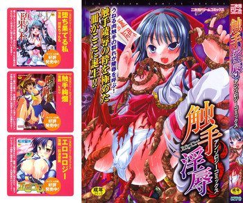 [アンソロジー] 触手淫辱アンソロジーコミックス Vol.1