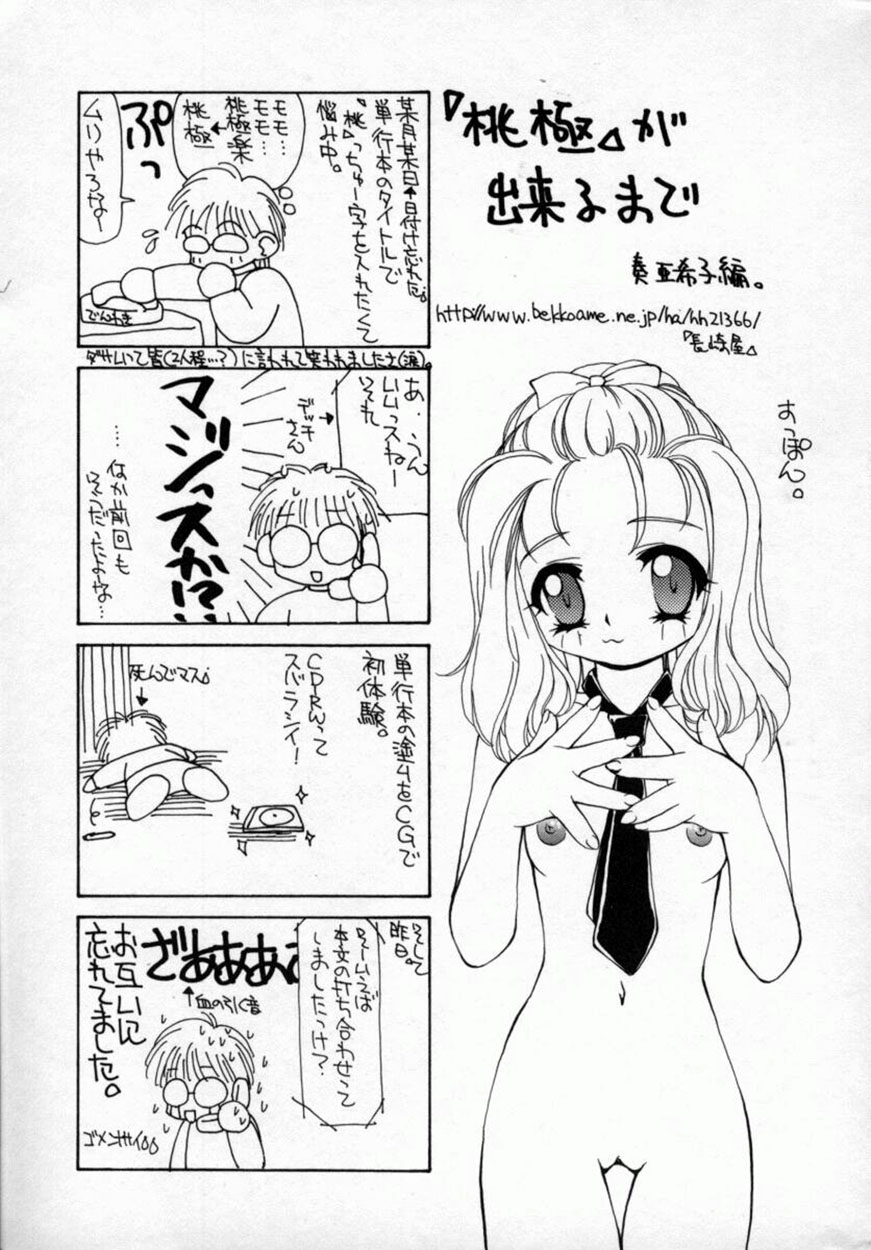 [奏亜希子] 桃極
