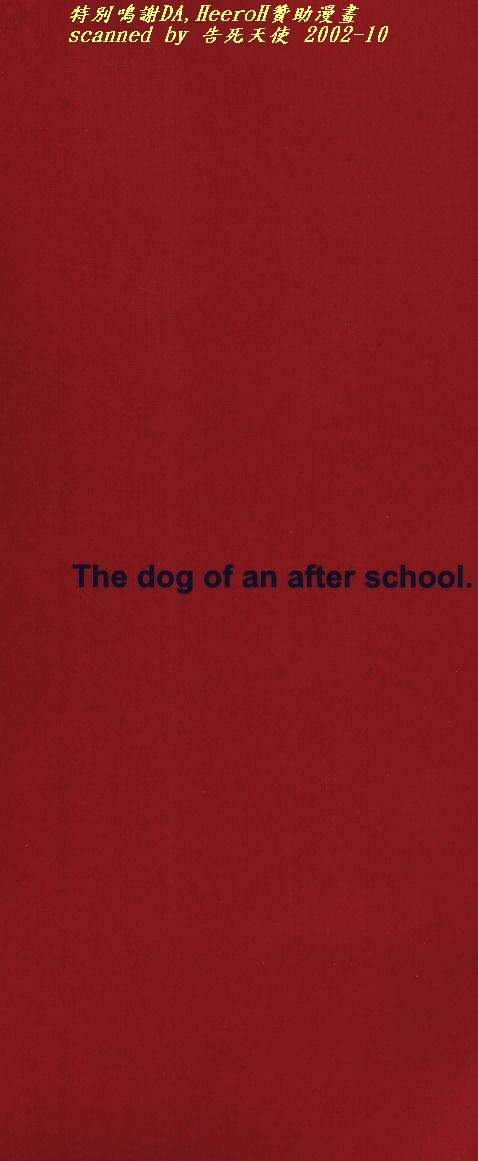 [奏亜希子] 放課後の犬