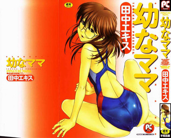 [田中エキス] 幼なママ [英訳]