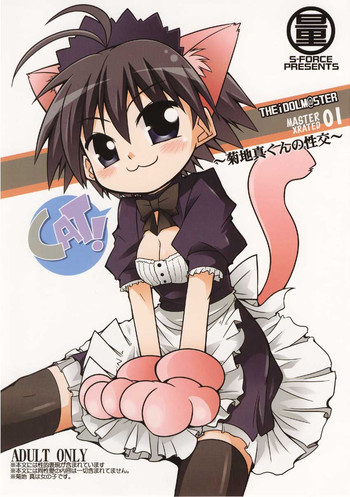 (サンクリ37) [S-FORCE (セレビィ量産型)] MASTER XRATED 01 ～菊地真くんの性交～ (アイドルマスター)