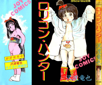 [沢渡竜也] ロリコン・ハンター