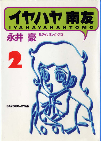 イヤハヤナントモvol2 イヤハヤナントモvol2