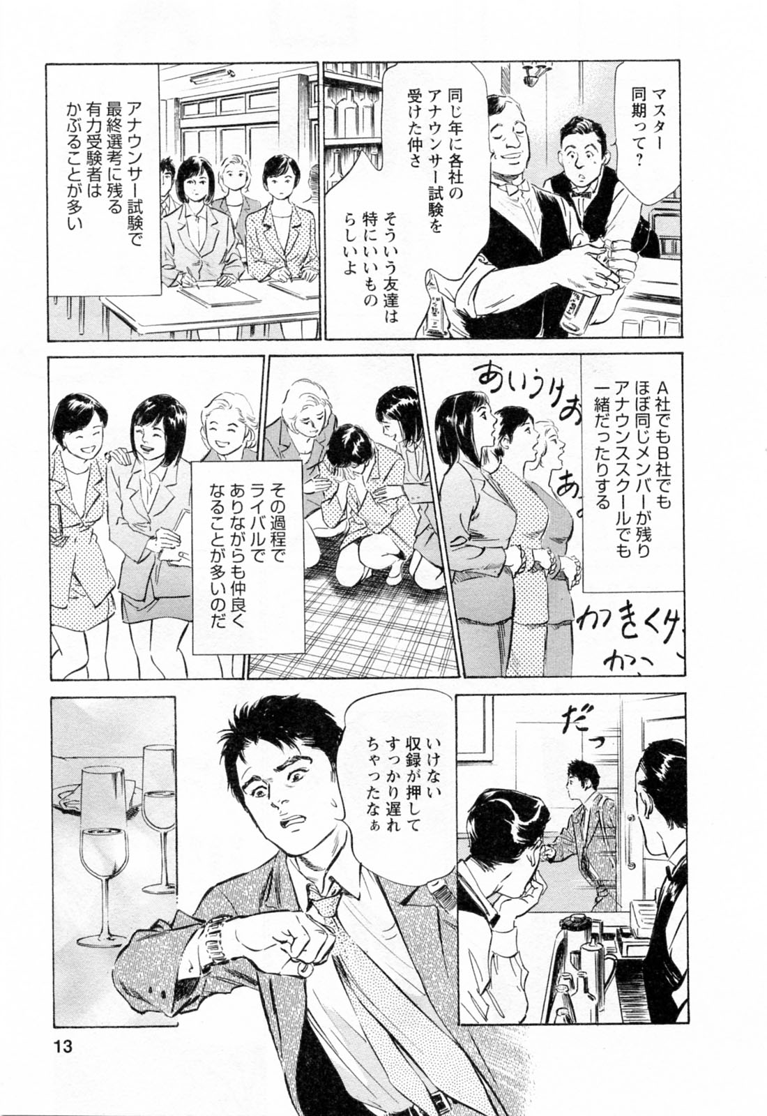 [八月薫, 滝沢寛之] 女子アナ七瀬 第3巻