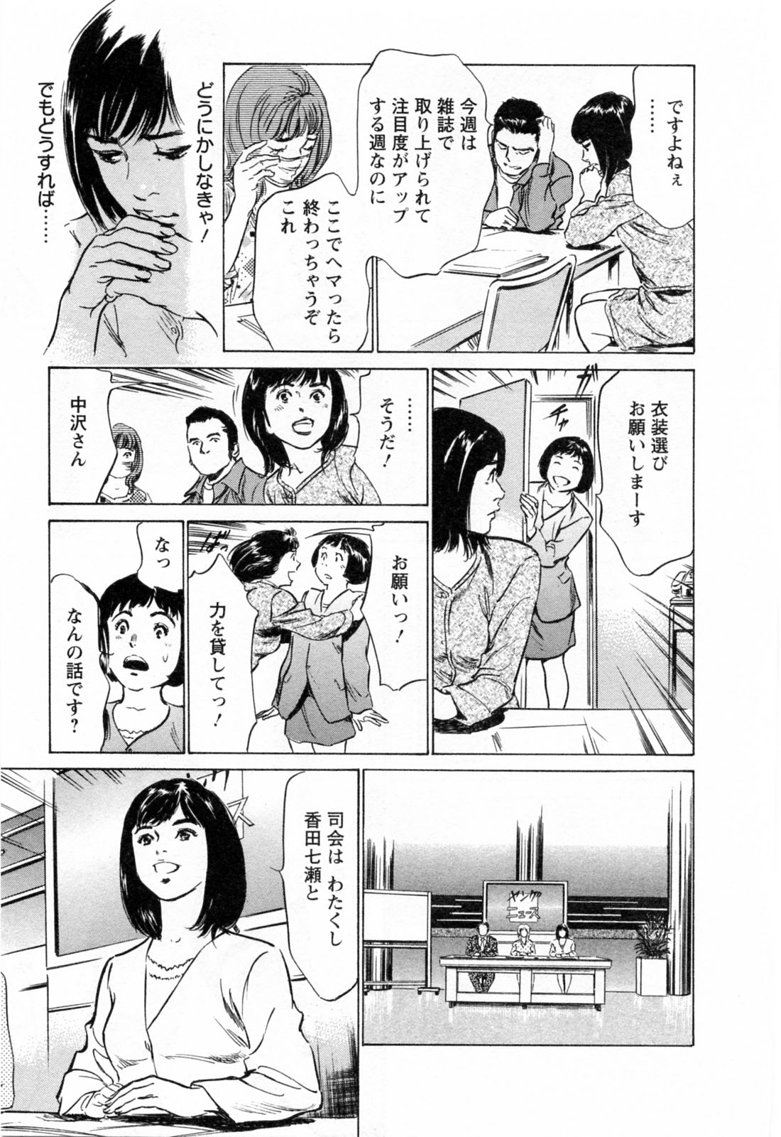 [八月薫, 滝沢寛之] 女子アナ七瀬 第3巻