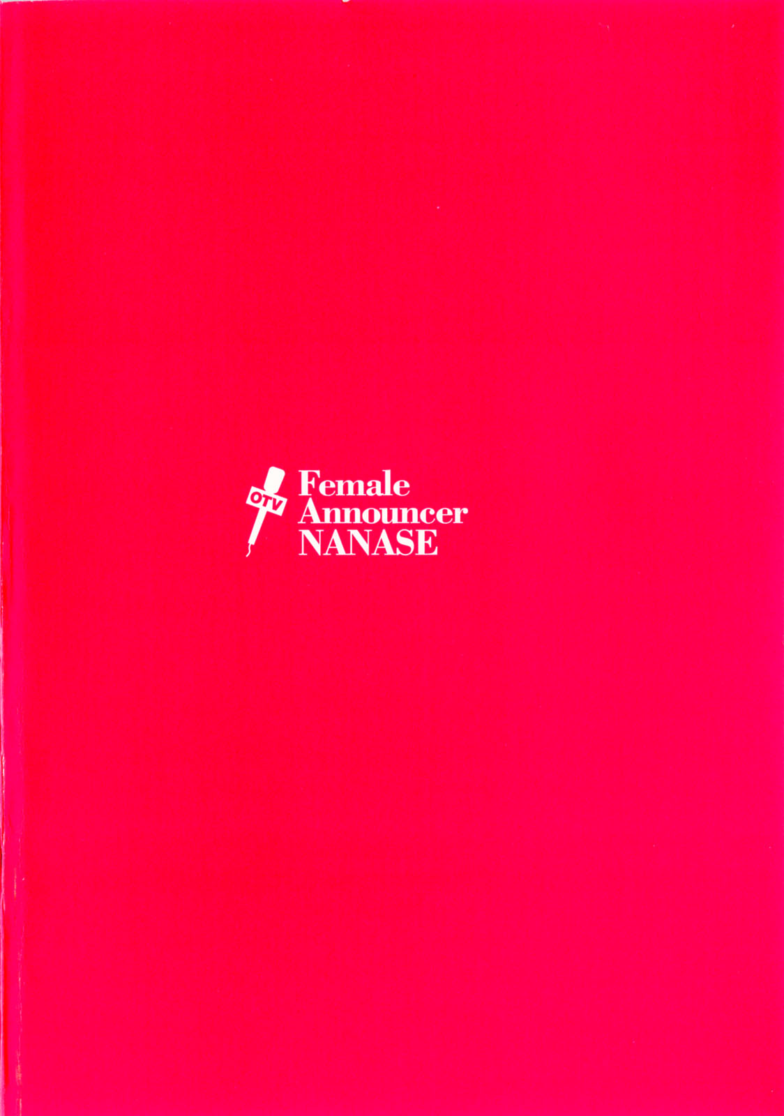 [八月薫, 滝沢寛之] 女子アナ七瀬 第3巻