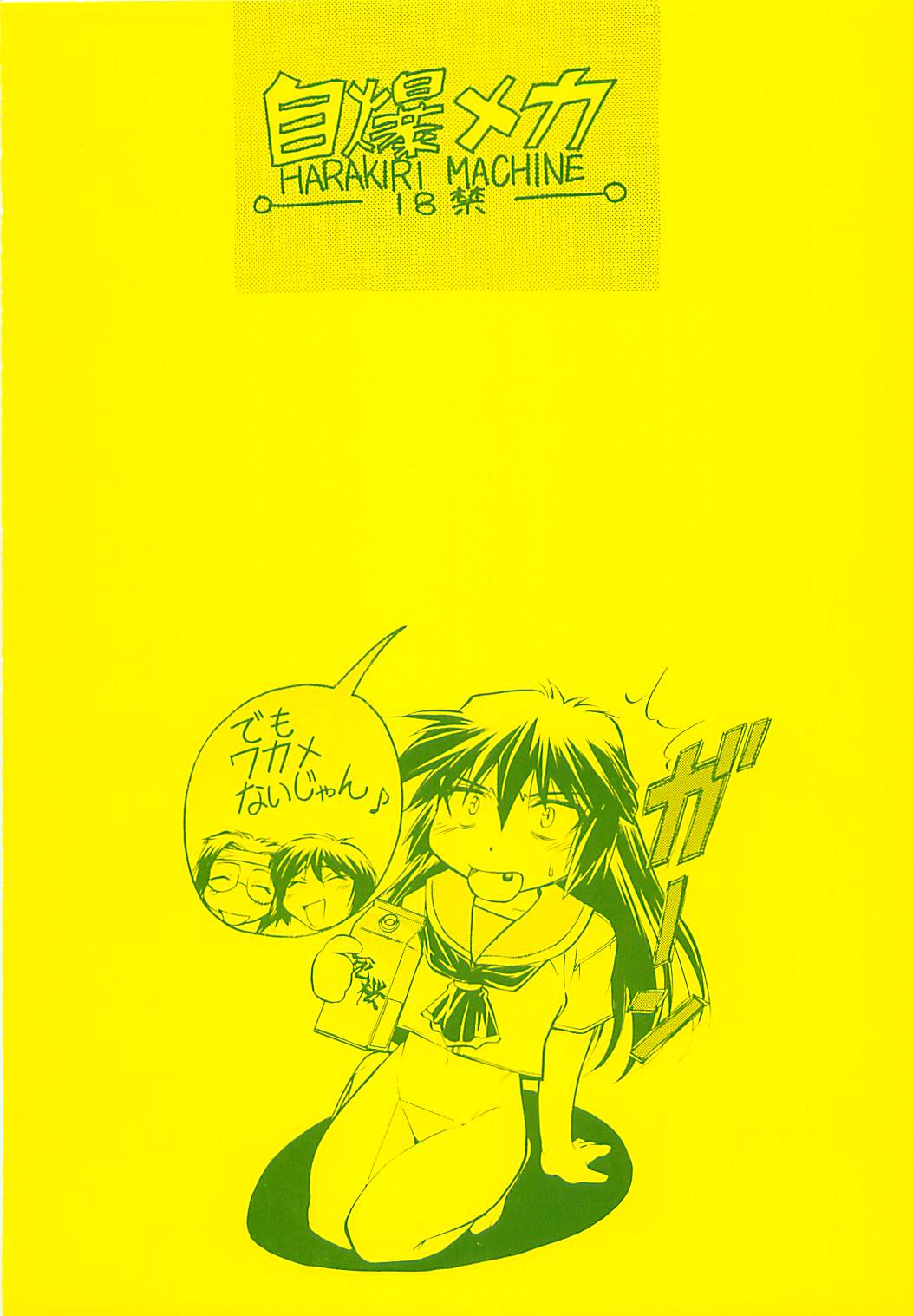 [自爆メカ (かねことしあき)] WAKAMEX (成恵の世界)