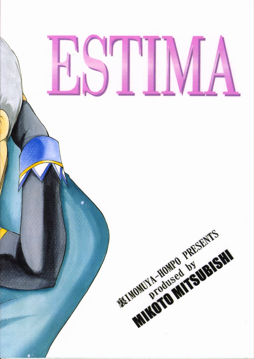 (C54) [いもむや本舗 (あずまゆき)] ESTIMA (ホワイトアルバム)