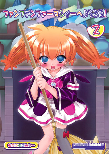 【ふしぎ魔法ファン大魔王】おもしろい薬局ふしぎ魔法ファン! 2(ふしぎ魔法ファンファンファーマシー) 【ふしぎ魔法ファン大魔王】おもしろい薬局ふしぎ魔法ファン! 2(ふしぎ魔法ファンファンファーマシー)