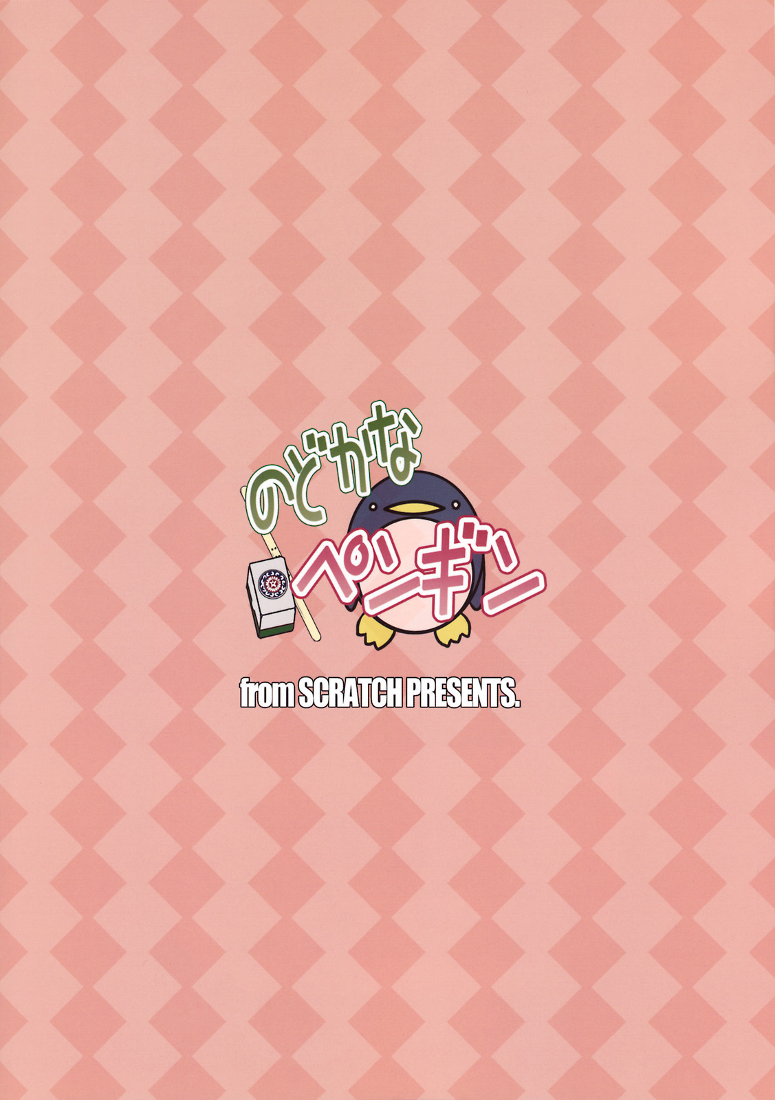 (ぷにケット19) [from SCRATCH (じょにー)] のどかなペンギン (咲 -Saki-)