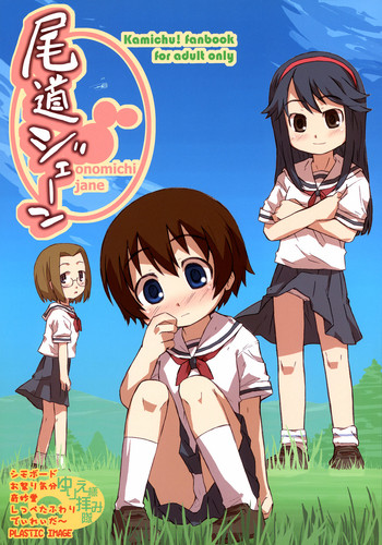 [選集] 尾道ジェーン (かみちゅ！)