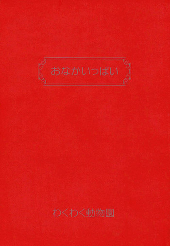 (C46) [わくわく動物園 (よろず)] おなかいっぱい (よろず)