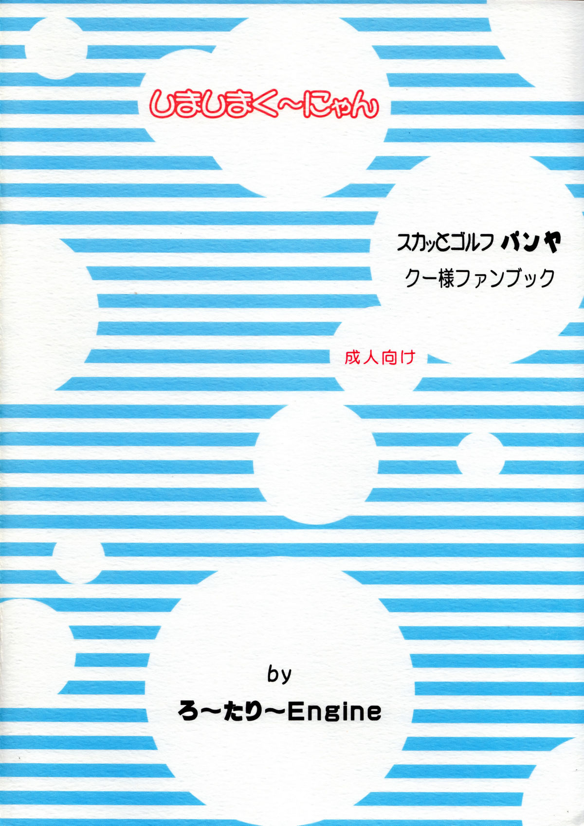 (C68) [ろ～たり～Engine (神無月元史)] 縞々姑娘 (スカッとゴルフ パンヤ)