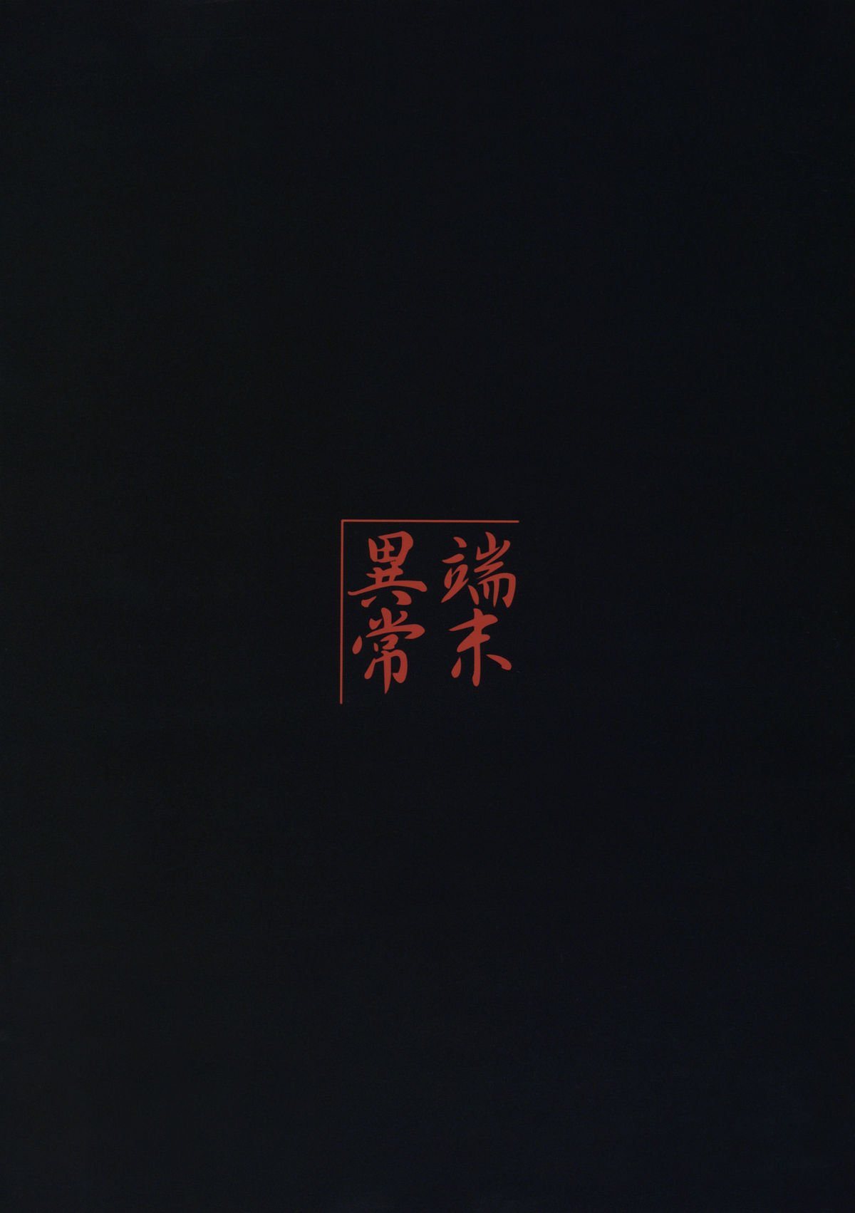 (サンクリ42) [端末異常 (BadHanD)] 玄狐ノ劒