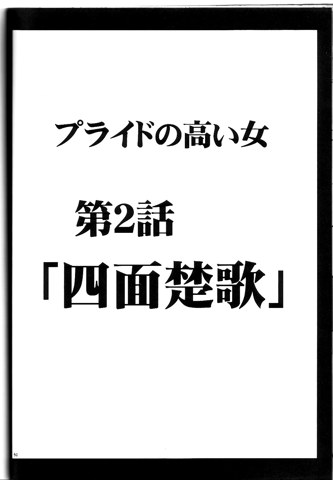 [クリムゾンコミックス (カーマイン)] プライドの高い女 (ブラックキャット)