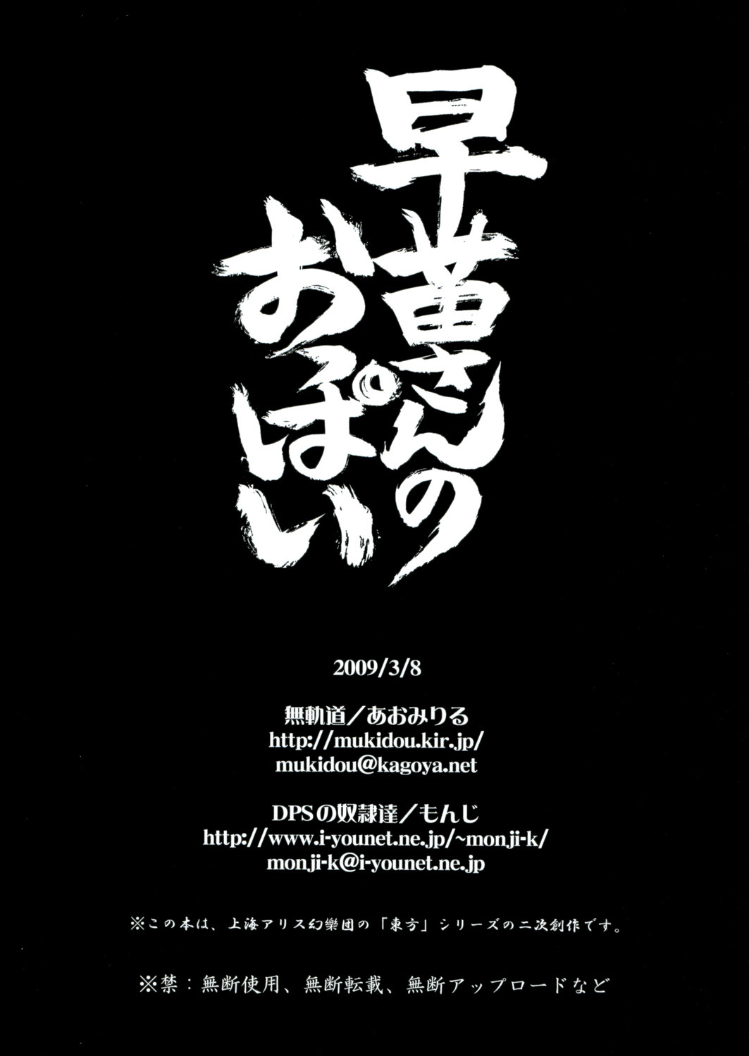 [無軌道×DPSの奴隷達] 早苗さんのおっぱい (東方Project)